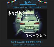 祝・みんカラ歴15年！