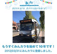 祝・みんカラ歴10年！