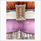 ３２６🔖北野神社  ... ...