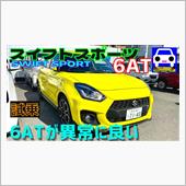 スイフトスポーツ6ATが良す ...