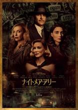 『ナイトメア・アリー』