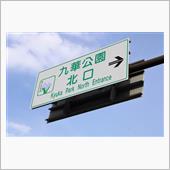 「九華公園」