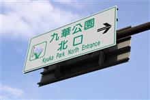 「九華公園」