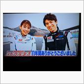 GTプラス11年間ありがとう ...