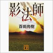 影法師　百田尚樹