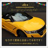 愛車と出会って6年！