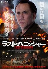 映画「ラスト・パニッシャー」を観て… 映画「ラスト・パニッシャー」を観て…