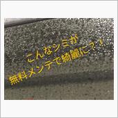 こんな汚れもメンテナンスで綺 ...
