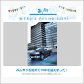 祝・みんカラ歴10年！