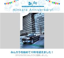 祝・みんカラ歴10年！