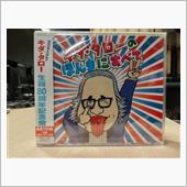 チョイと珍しいＣＤを購入。キ ...