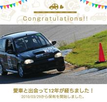 愛車と出会って12年！