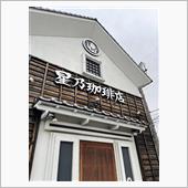 久しぶりの星乃珈琲。