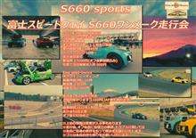 走blog13 H1cap開幕戦S660sports走行会in富士スピードウェイ