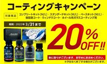 【　20%OFF価格　】も残り2日で終了