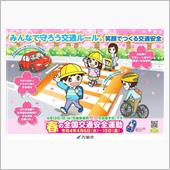 春の全国交通安全運動(*｀･ ...