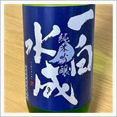 今週の晩酌 〜 一白水成(福 ...