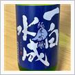 今週の晩酌 〜 一白水成(福禄寿酒造・秋田県) 一白水成 純米吟醸 槽垂れ 生酒