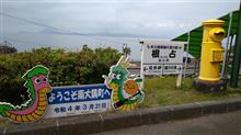 道の駅本土最南端　根占スタンプゲット(｡•̀ᴗ-)✧