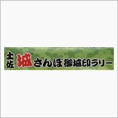 十三白さんぽ御乗員ラリーｗ