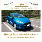 愛車と出会って8年！