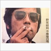 ウィル・スミスと野坂昭如