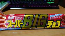 リスカ【スーパーBIGチョコ】を食す！