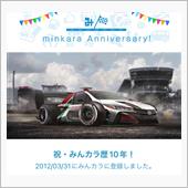 祝・みんカラ歴10年！
