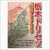 栃木のトリセツ