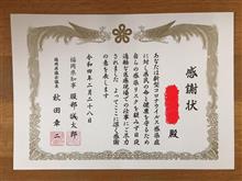 エイプリルフールじゃないよ。感謝状をいただきましたよ！