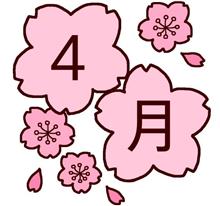 新年度開始．．．なんとか年度末を乗り切った