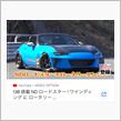 NDローターロードスター　13B搭載　ガレージアイ