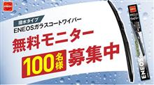 みんカラ：モニターキャンペーン【ENEOSガラスコートワイパー】
