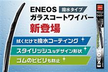 みんカラ：モニターキャンペーン【ENEOSガラスコートワイパー】