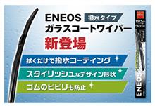 みんカラ：モニターキャンペーン【ENEOSガラスコートワイパー】
