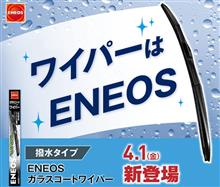 みんカラ：モニターキャンペーン【ENEOSガラスコートワイパー】