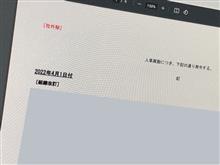 人事異動が発令されたよ