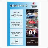 四月のTAKUMIオイルの予 ...