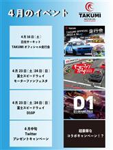 四月のTAKUMIオイルの予定です！