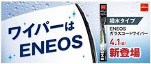 みんカラ：モニターキャンペーン【ENEOSガラスコートワイパー】