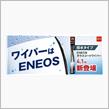 みんカラ：モニターキャンペーン【ENEOSガラスコートワイパー】
