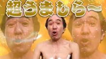 うましら太郎に吹いてしまいましたｗ