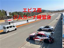 エビス西コースジムカーナ練習会