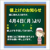 明日からガソリン値上げのお知 ...