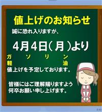 明日からガソリン値上げのお知らせ。