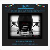 祝・みんカラ歴20年！