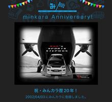 祝・みんカラ歴20年！