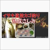 【伊豆大島】遠投カゴ釣り イ ...