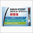 みんカラ：モニターキャンペーン【ENEOSガラスコートワイパー】
