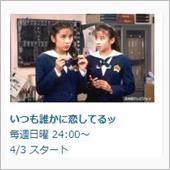 TVKで「いつも誰かに恋して ...